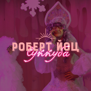 Суккуба