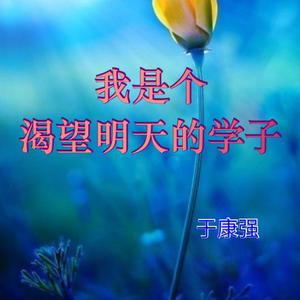 我是个渴望明天的学子