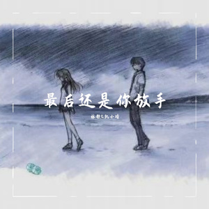最后还是你放手