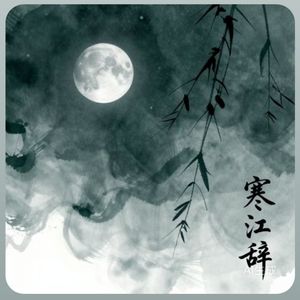 寒江辞