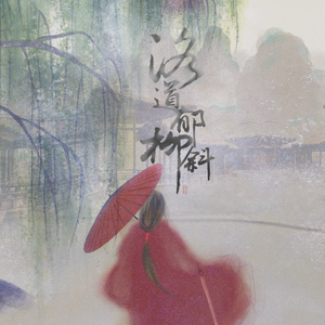 【剑网3九周年原创】洛道郁柳斜