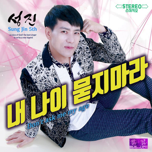내 나이 묻지마라 (MR)