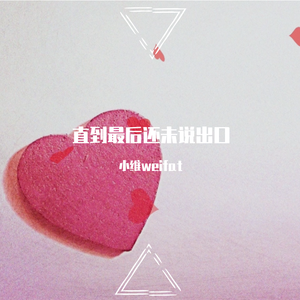 直到最后还未说出口
