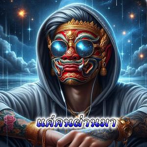 แค่คนผ่านมา