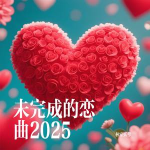 未完成的恋曲2025