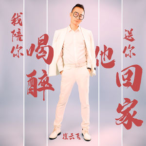 我陪你喝醉他送你回家