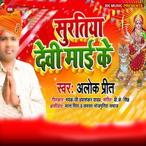 Surtiya Devi Mai Ke