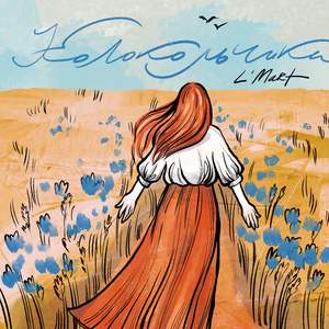 Колокольчики