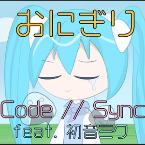 おにぎり (feat. 初音ミク) [The Story]