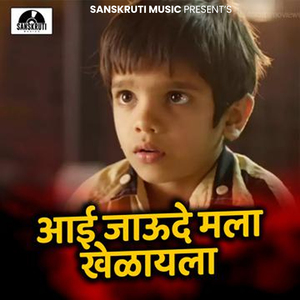 Aai Jaude Mala Khelayla