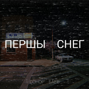 Першы снег