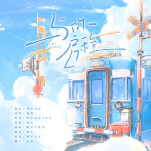 与你启程