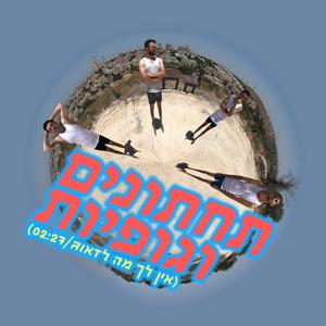 תחתונים וגופיות - אין לך מה לדאוג