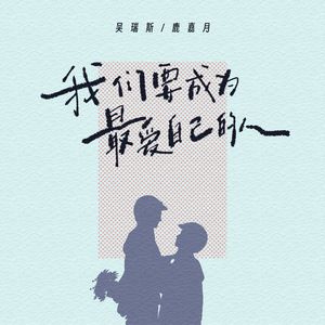 我们要成为最爱自己的人