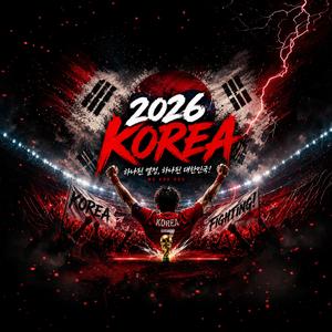 하나된 대한민국