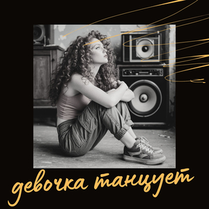 Девочка танцует