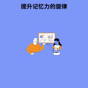 提升记忆力的旋律