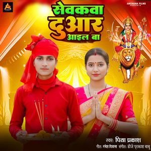 Sevakwa Duaar Aail Ba