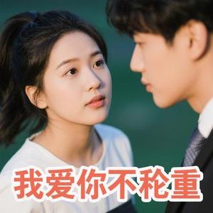 偏偏爱太重 (Cover 春娇)