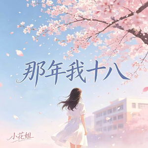 那年我十八