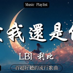 爱我还是他（女声版）