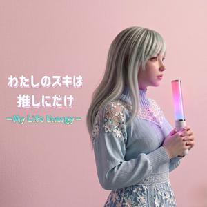 わたしのスキは推しにだけ