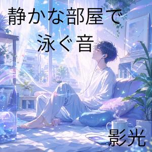 眠れないままやさしく揺れて