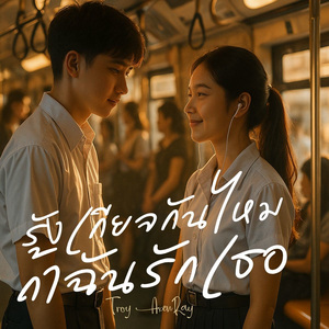 รังเกียจกันไหม ถ้าฉันรักเธอ