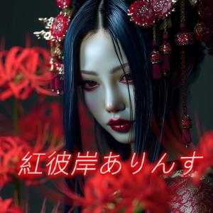 紅彼岸ありんす