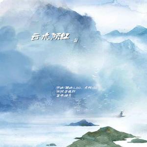 云水倾虹（笛子版）