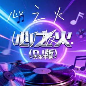 心之火 (DJ版) (Cover DJ阿喵)