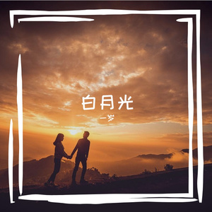 白月光