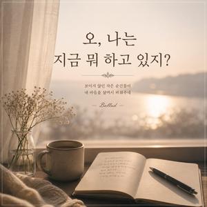 오, 나는 지금 뭐 하고 있지? (감성 발라드)