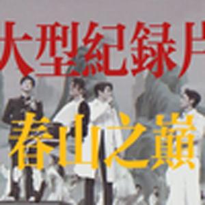 大型纪录片之上春山（上春山）