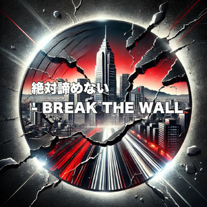 絶対諦めない - BREAK THE WALL