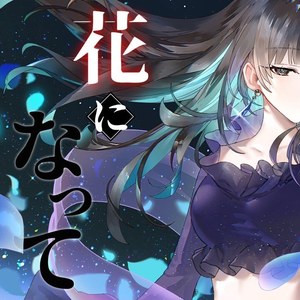 花になって