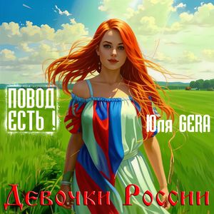 Девочки России