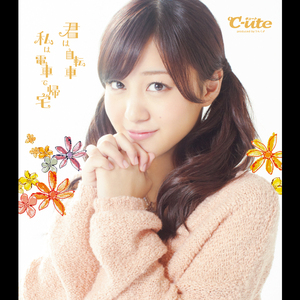 君は自転車 私は電車で帰宅(萩原舞Ver.)