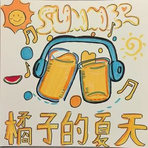 橘子的夏天