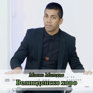 Великденско хоро