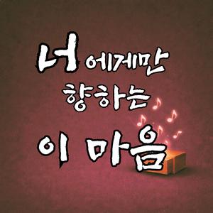 너에게만 향하는 이 마음