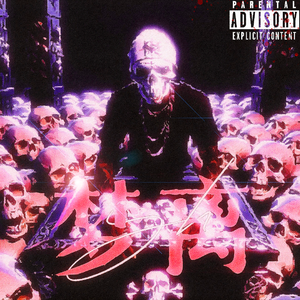 梦离（Prod.Gr33nartBeats）