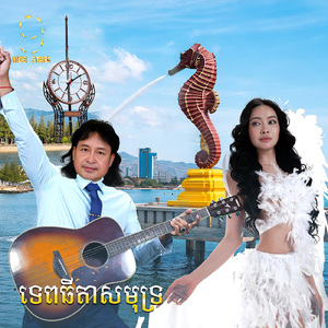 ទេពធីតាសមុទ្រ (From "រឿង ក្រមុំឆ្នាំ៩២")