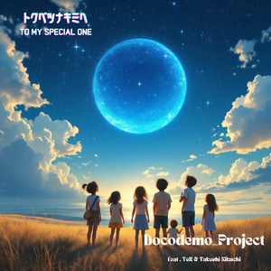 トクベツナキミヘ (feat. TeN & キクチタケシ)