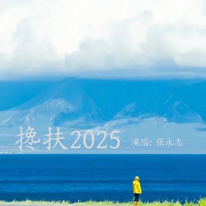 搀扶2025