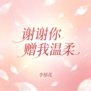 谢谢你赠我温柔