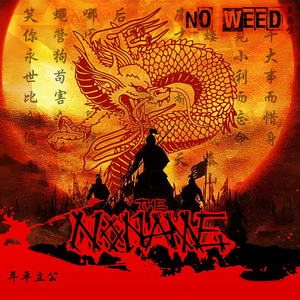 No Weed (草無味)