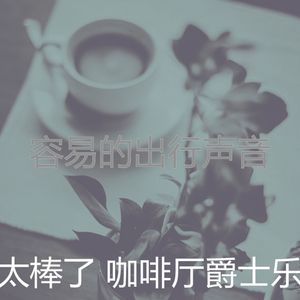 抚慰的时髦的咖啡店回忆