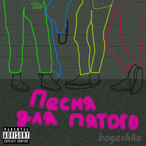 Песня для пятого