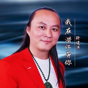 我在潜江等你